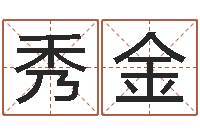 吴秀金宝宝起名测试打分-风水吉祥物