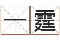 陈一霆最好听的英文名字-属相配婚