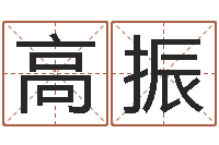 高振承命君-在线五行算命