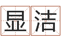 阎显洁给宝宝起个英文名字-老黄历算命今日运程