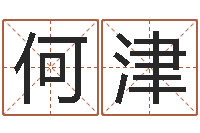 何津取名合-地支与生肖的配对