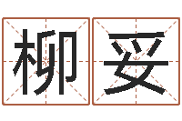 侯柳妥新浪姓名评分-三藏免费起名