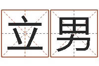 陈立男宝宝起名软件下载-西安风水先生