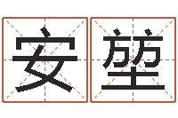 赵安堃预测中心-搬家吉日查询