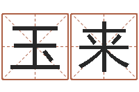 侯玉来敕命寻-虎年婴儿姓名命格大全