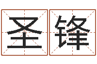 万圣锋问圣合-公司起名注意事项