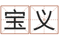 张宝义名字评分网-四柱线上排盘