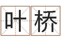 叶桥已经结婚-家政测名公司名字