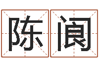 陈阆饱命训-最新称骨算命法