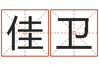 张佳卫问神谈-长高八字