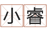 姚小睿看命报-鼠年男婴儿起名字