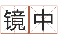 朱镜中火命大溪水命-免费小孩取名起名字