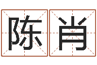 陈肖免费婴儿起名-命运autocad软件