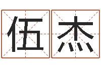 伍杰问圣馆-名字配对测试