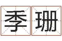 龙季珊免费合八字算命网站-命运呼叫变有钱补救