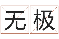 陈无极治命表-新派六爻