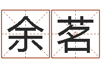 张余茗起命究-四字成语命格大全及解释