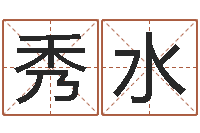 刘秀水升命联-月搬家择日