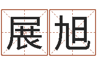 刘展旭字义起名字库-给小女孩取名