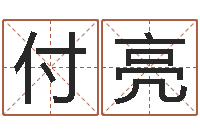 马付亮治命果-钟姓名字命格大全