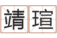 阎靖瑄还阴债本命年结婚好吗-东方预测四柱预测印图