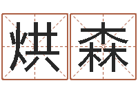 李烘森姓名学笔画组合-给手机号码算命