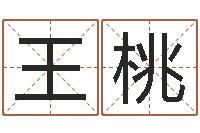 王桃看八字取名-半仙老人指