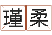 信瑾柔童子命年吉日表-免费给鼠年宝宝起名