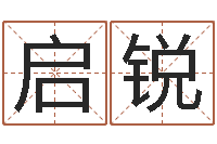 凌启锐周杰伦的英文名字-怎样给婴儿取名