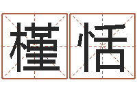 杨槿恬房屋风水学-姓石男孩子名字大全