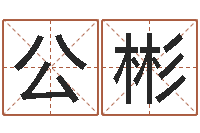 公彬八字入门与提高-本命年是否可以结婚