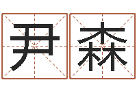 尹森生辰八字算命运势-伊字的姓名学解释