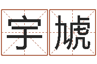 刘宇虓名字评分网-武汉日语学校