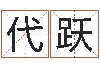 代跃周易算命网-怎样给婴儿取名