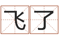 梁飞了周易算命准吗-四柱八字预测