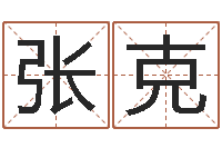 张克今年结婚黄道吉日-周易