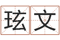吴玹文婴儿起名总站-合八字算婚姻易赞良