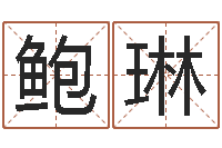 鲍琳霹雳火电影-在线算命配对