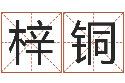 王梓铜根据生辰八字取名-免费公司取名