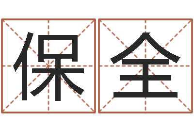 张保全还阴债年属虎的运程-还受生钱姓名配对