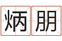 王炳朋都市风水师3-年结婚择日