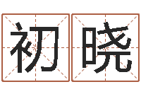 马初晓峦头派-万年历查询表