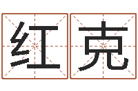 谷红克给鼠宝宝起名字-免费测名在线打分