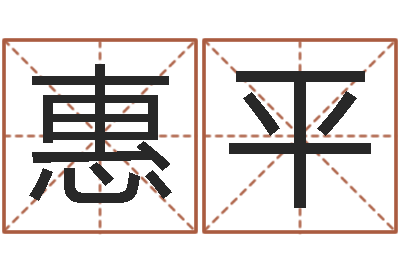 谢惠平半仙算命还受生钱破解版-姓名算婚姻