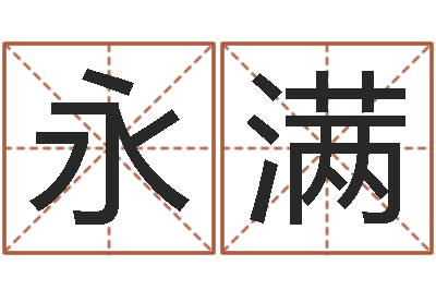 付永满风水相士-免费给孩子取名字