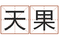 刘天果电话号码测吉凶查询-武汉算命管理学院