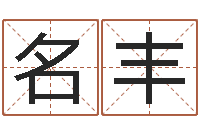 周名丰八字排盼-惠州还受生债后的改变