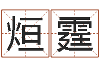 李烜霆天河水命住几楼好-生辰八字缺什么