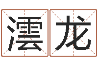 包澐龙为自己的名字打分-袁天罡算命法