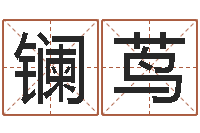 叶镧茑国学最准的免费算命网-姓名笔画排序表